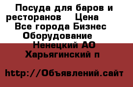 Посуда для баров и ресторанов  › Цена ­ 54 - Все города Бизнес » Оборудование   . Ненецкий АО,Харьягинский п.